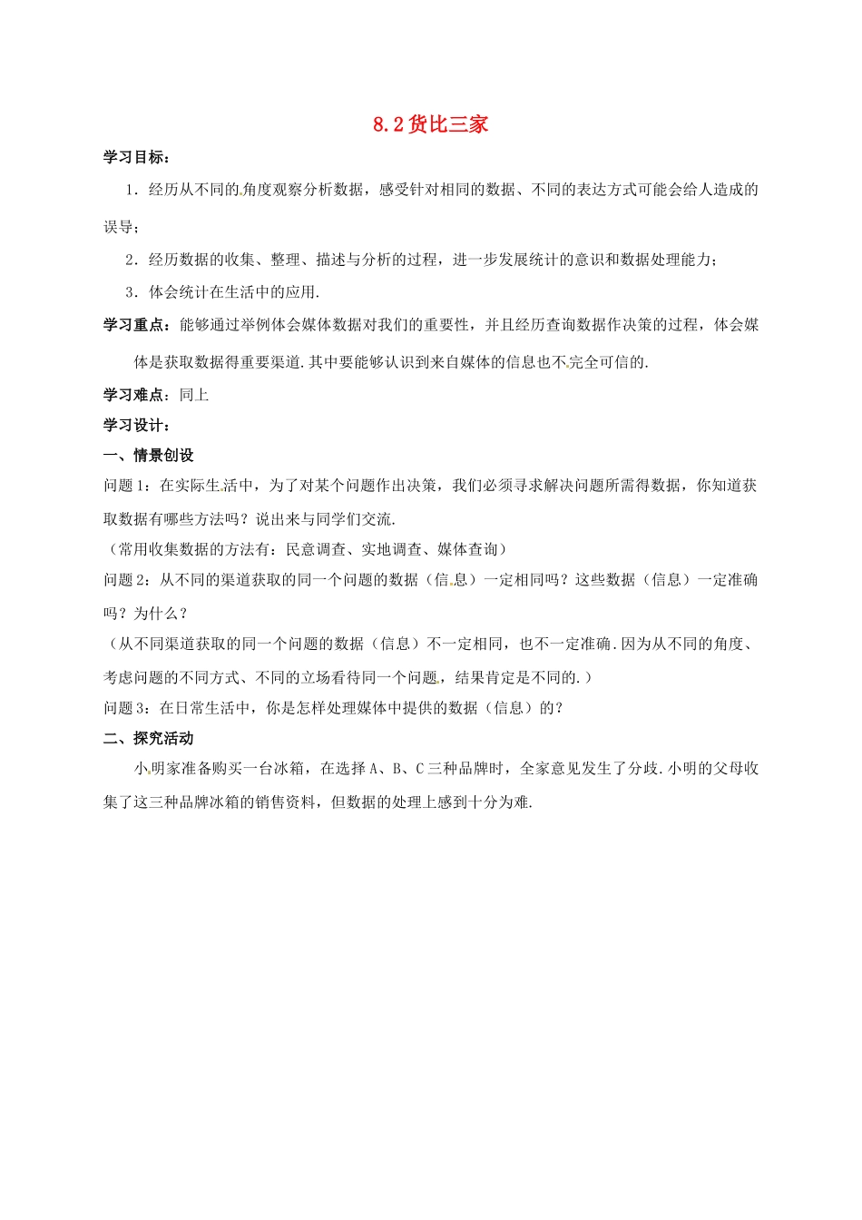 九年级数学下册 8.2 货比三家学案 （新版）苏科版-（新版）苏科版初中九年级下册数学学案_第1页