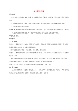 九年级数学下册 8.2 货比三家学案 （新版）苏科版-（新版）苏科版初中九年级下册数学学案