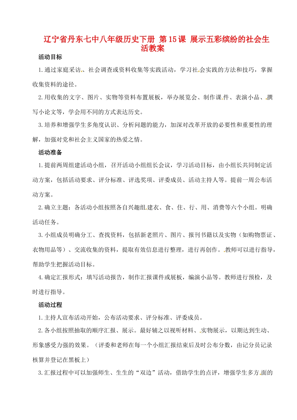 辽宁省丹东七中八年级历史下册 第15课 展示五彩缤纷的社会生活教案_第1页