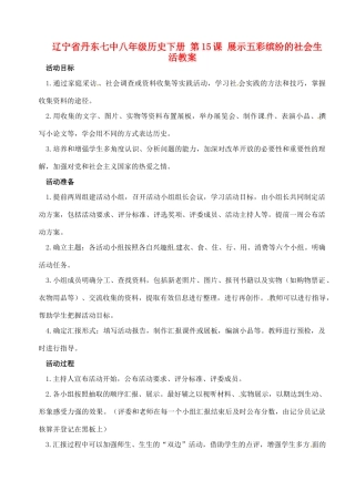 辽宁省丹东七中八年级历史下册 第15课 展示五彩缤纷的社会生活教案