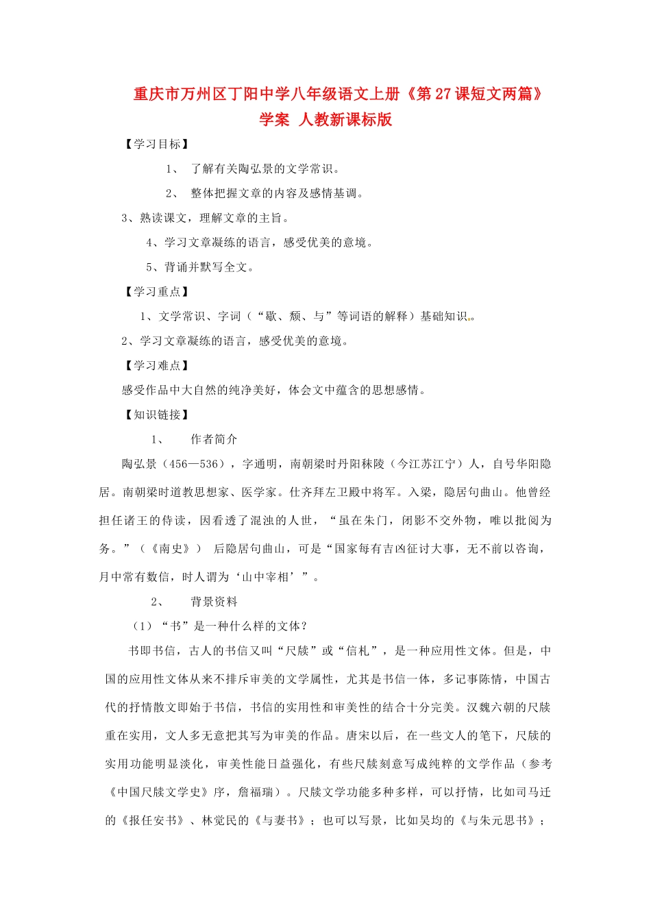 重庆市万州区丁阳中学八年级语文上册《第27课短文两篇》学案 人教新课标版_第1页