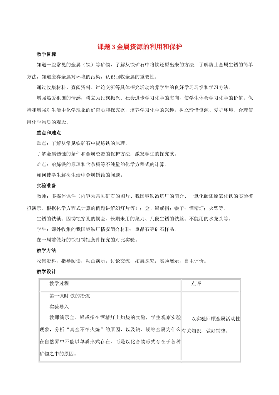 九年级化学下册 8.3金属资源的利用和保护教案人教版_第1页
