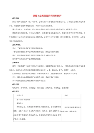 九年级化学下册 8.3金属资源的利用和保护教案人教版