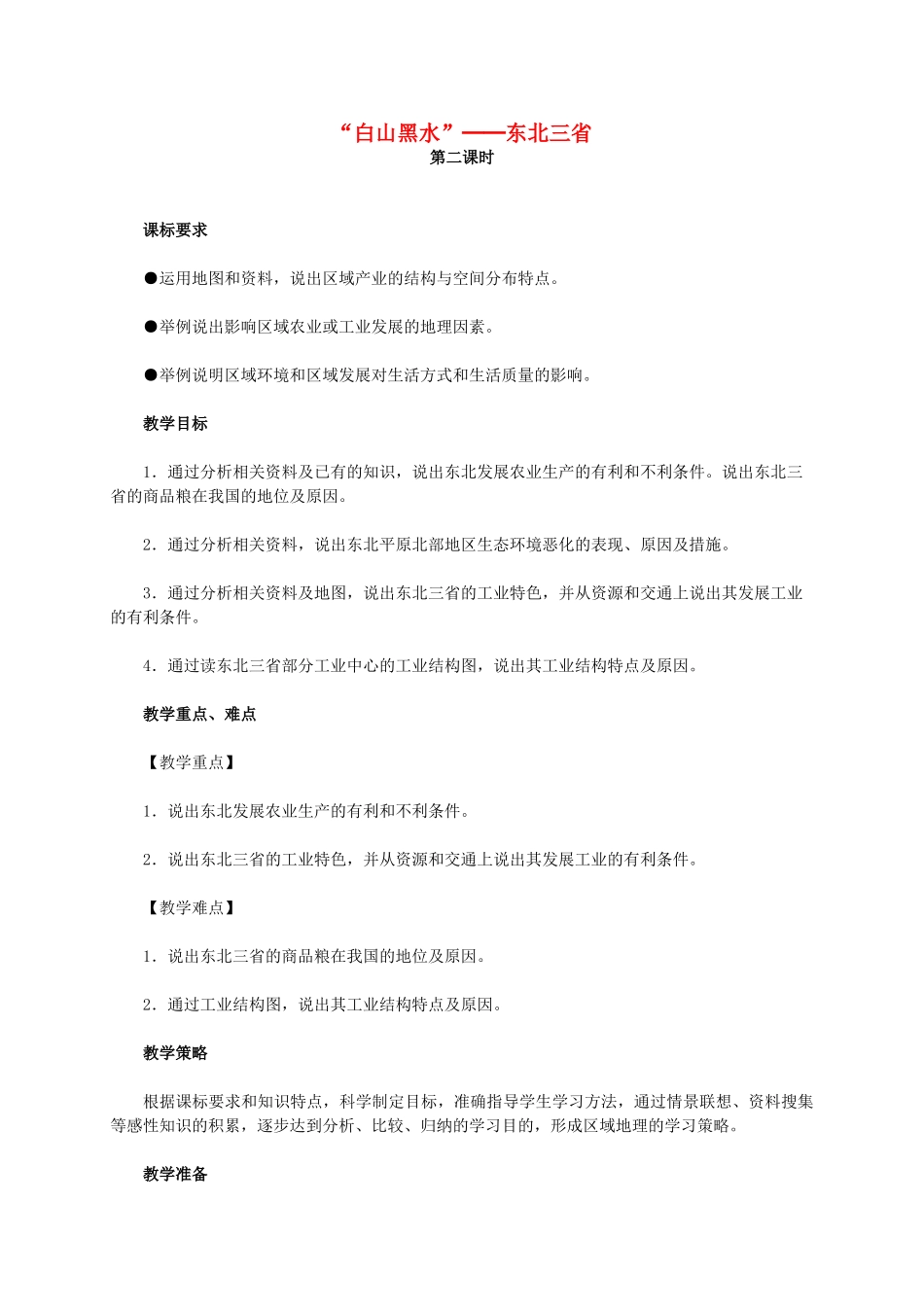 （江西专用）中考地理 第十三章 第二节 认识省区和跨省区域“白山黑水”-东北三省（第2课时）复习教学设计-人教版初中九年级全册地理教案_第1页