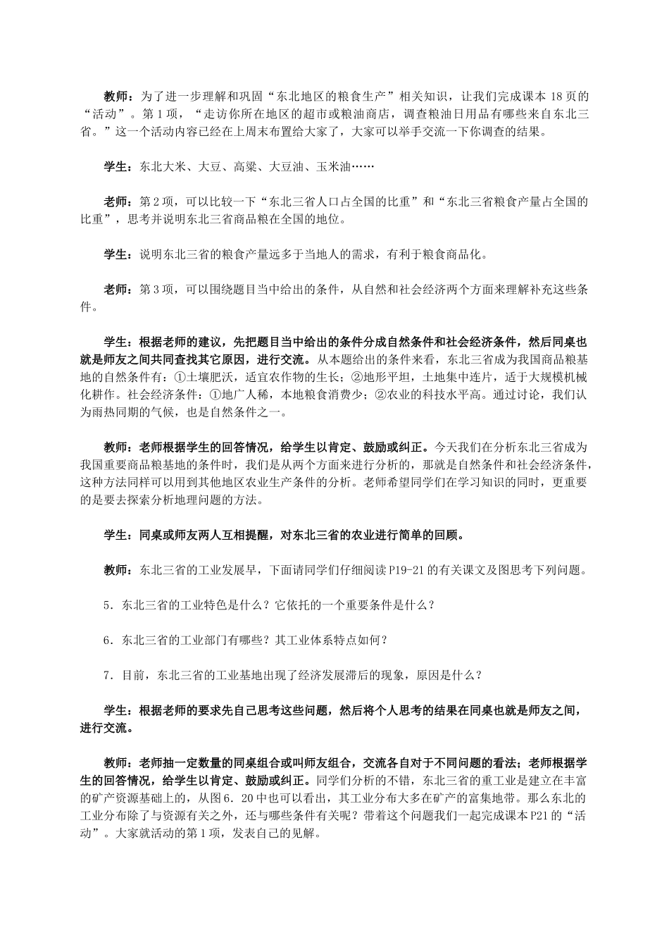 （江西专用）中考地理 第十三章 第二节 认识省区和跨省区域“白山黑水”-东北三省（第2课时）复习教学设计-人教版初中九年级全册地理教案_第3页