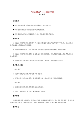 （江西专用）中考地理 第十三章 第二节 认识省区和跨省区域“白山黑水”-东北三省（第2课时）复习教学设计-人教版初中九年级全册地理教案