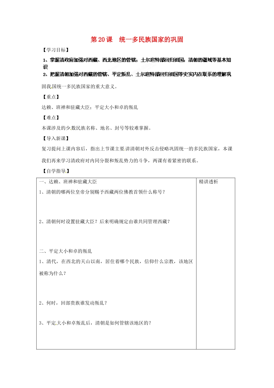 山东省枣庄四中七年级历史下册《统一多民族国家的巩固》教案 新人教版_第1页
