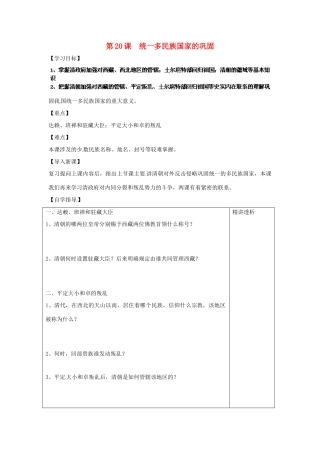 山东省枣庄四中七年级历史下册《统一多民族国家的巩固》教案 新人教版