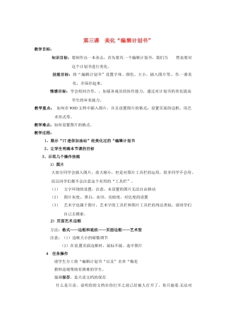 山西省吕梁市石楼县石楼中学七年级信息技术下册《第3课美化“编辑计划书”》教案 新人教版
