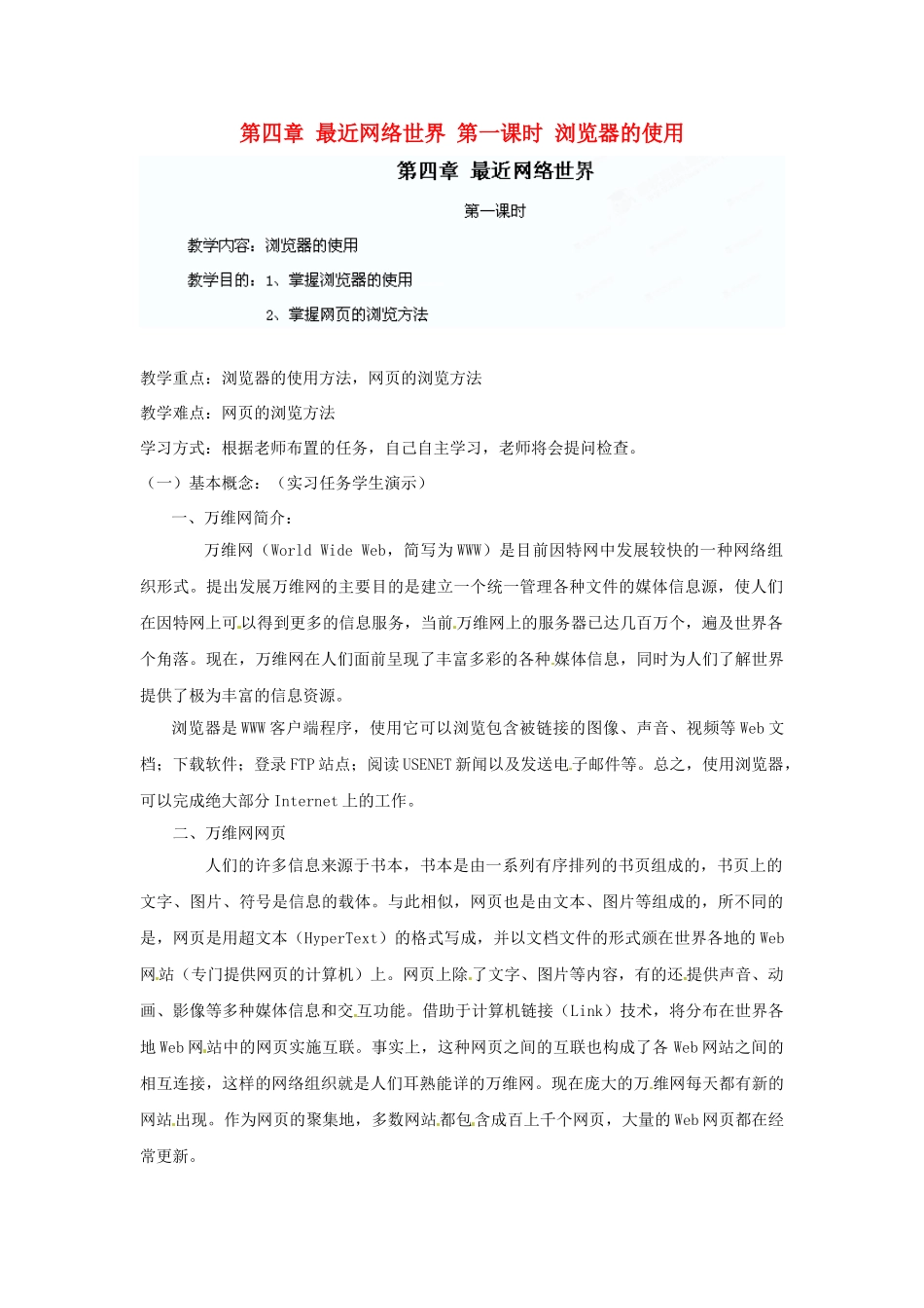 江苏省苏州张家港市一中七年级信息技术《第四章 最近网络世界 第一课时 浏览器的使用》教案_第1页