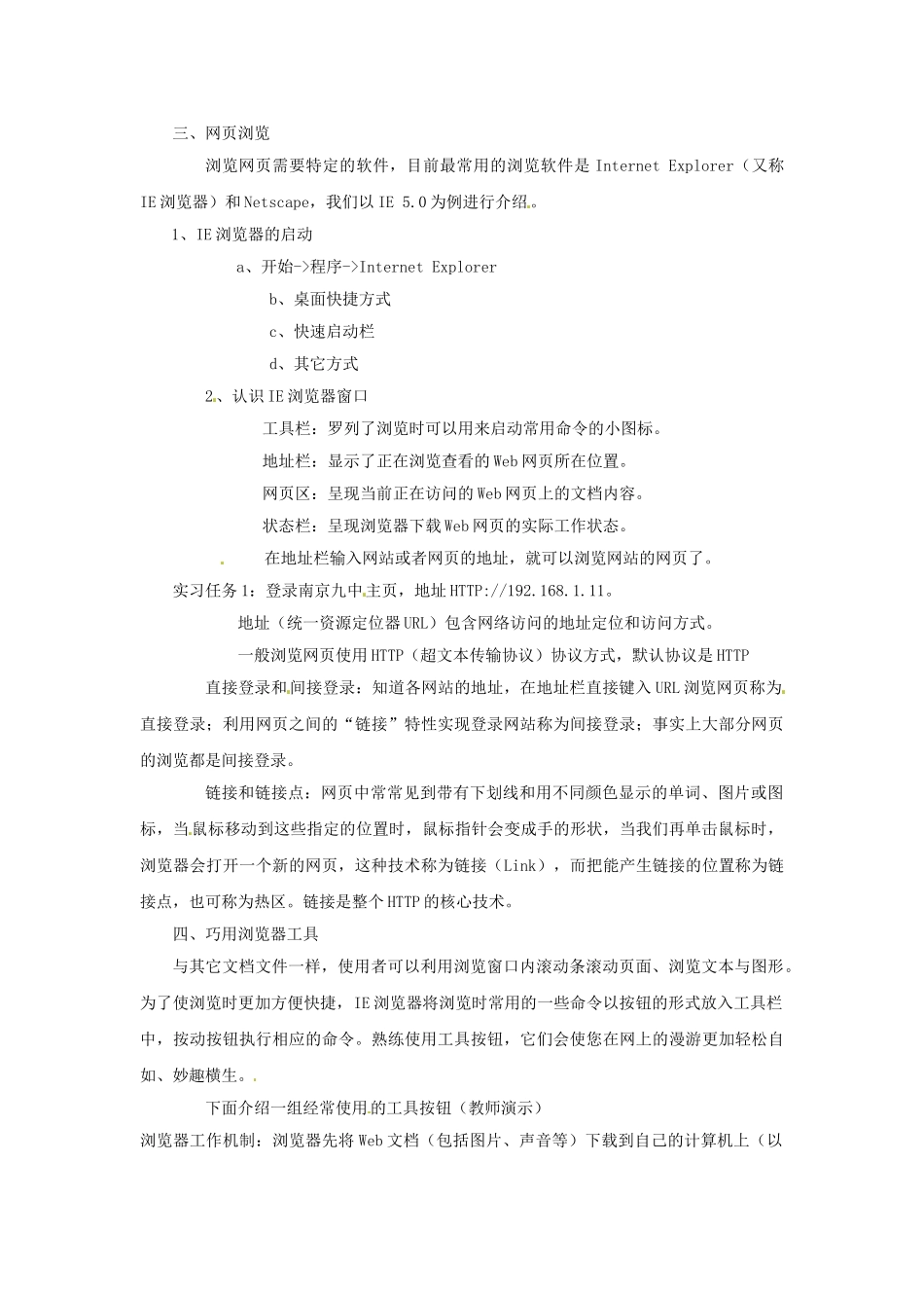 江苏省苏州张家港市一中七年级信息技术《第四章 最近网络世界 第一课时 浏览器的使用》教案_第2页