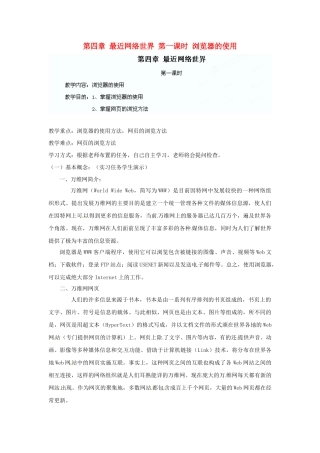 江苏省苏州张家港市一中七年级信息技术《第四章 最近网络世界 第一课时 浏览器的使用》教案