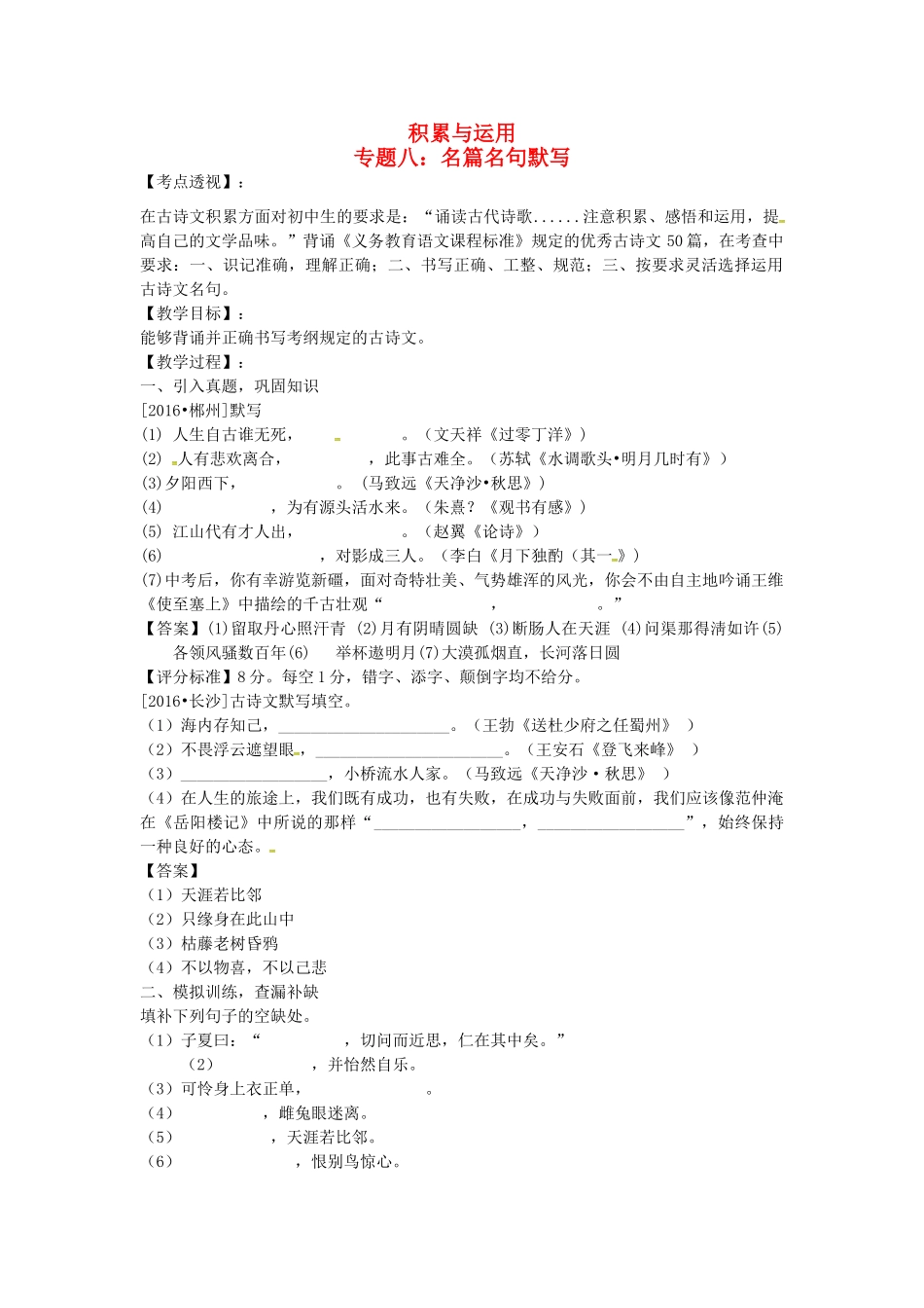 （湖南专用）中考语文复习 第一部分 积累与运用 专题八 名篇名句默写教学案-人教版初中九年级全册语文教学案_第1页