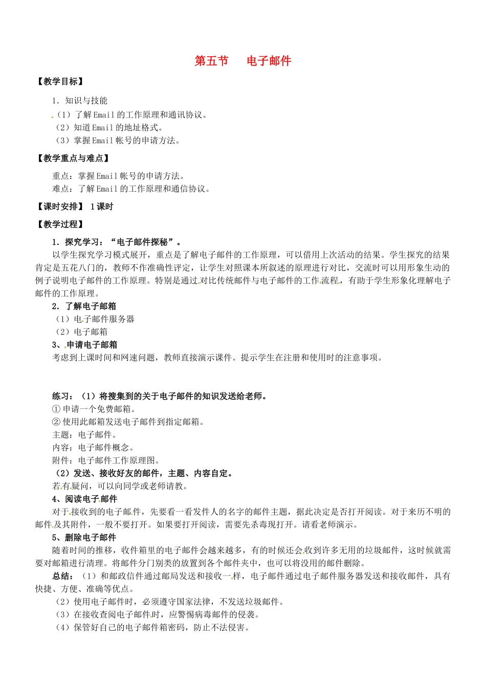 山西省介休市介休五中七年级信息技术第三单元 第五节 电子邮件 教案 _第1页
