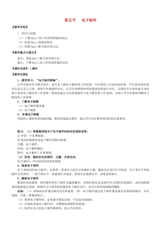 山西省介休市介休五中七年级信息技术第三单元 第五节 电子邮件 教案 