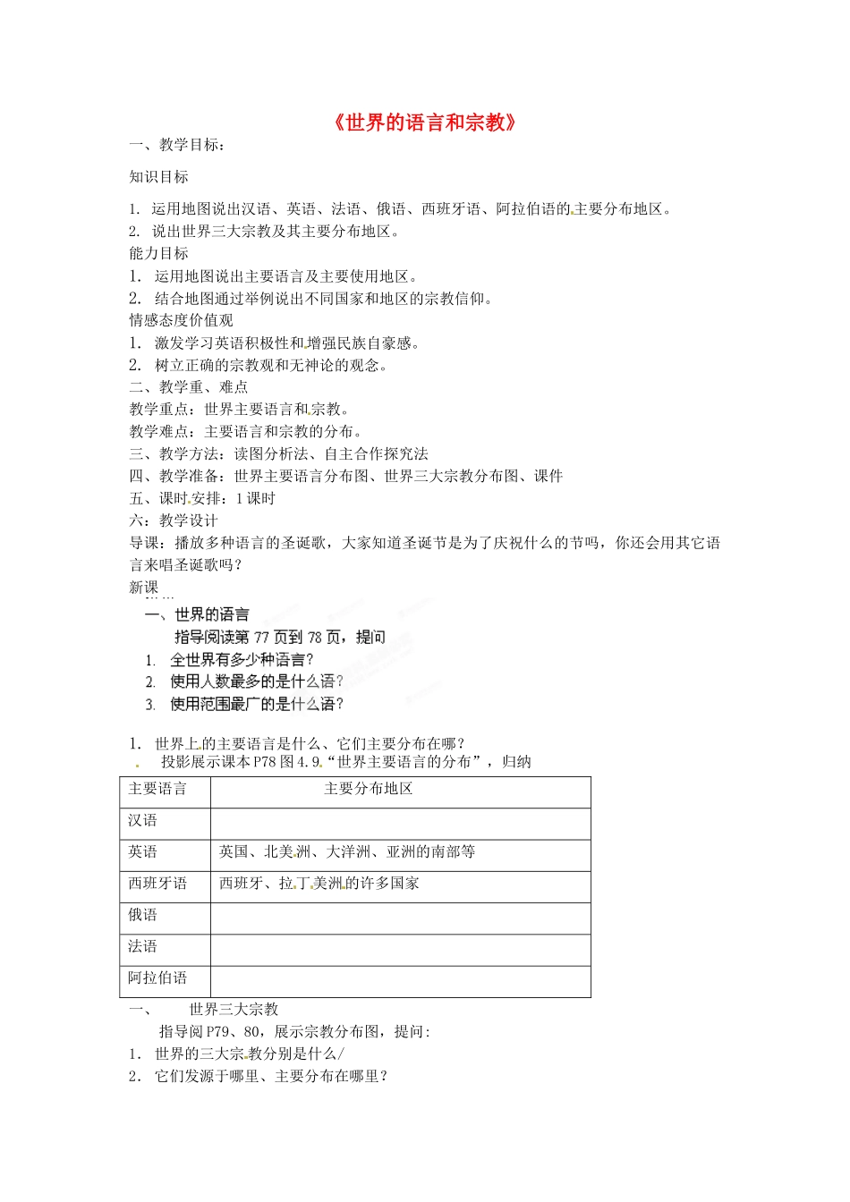 福建省宁化县民族学校七年级地理上册 第四章《世界的语言和宗教》教案 新人教版_第1页