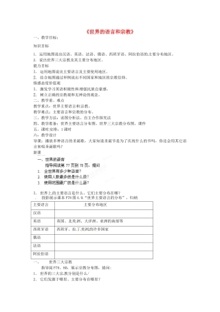 福建省宁化县民族学校七年级地理上册 第四章《世界的语言和宗教》教案 新人教版