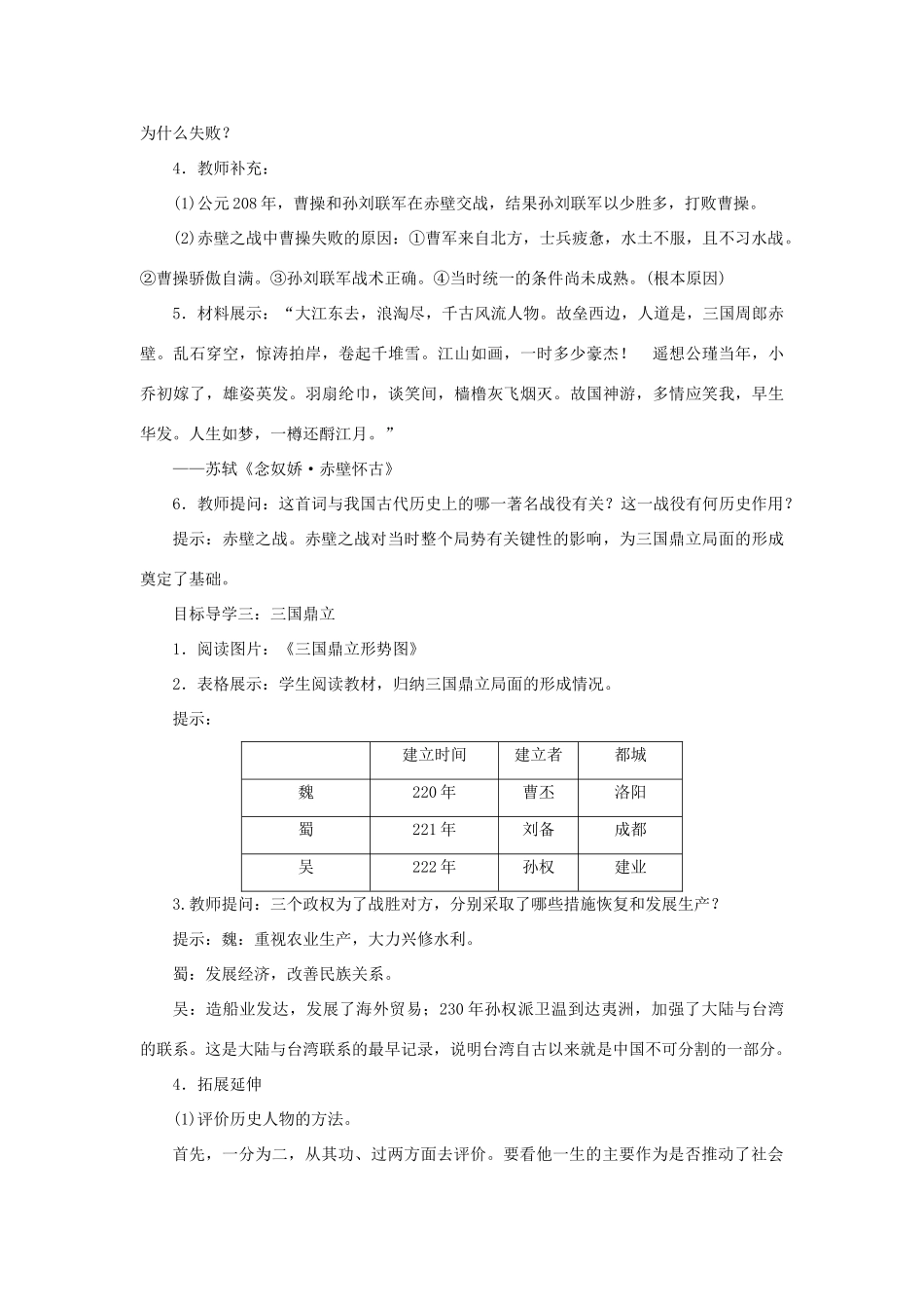 秋七年级历史上册 第四单元 三国两晋南北朝时期：政权分立与民族交融 第16课 三国鼎立教案 新人教版-新人教版初中七年级上册历史教案_第3页