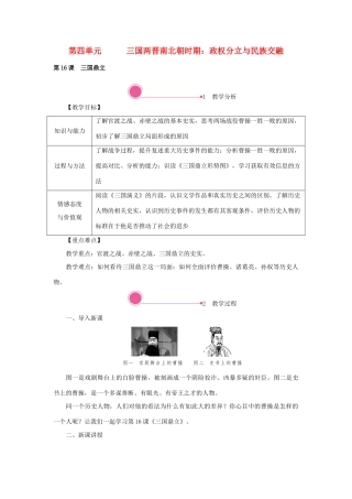 秋七年级历史上册 第四单元 三国两晋南北朝时期：政权分立与民族交融 第16课 三国鼎立教案 新人教版-新人教版初中七年级上册历史教案