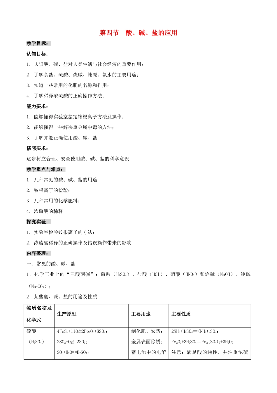 福建省泉州市泉港三川中学九年级化学全册 第七章 第四节  酸、碱、盐的应用教案 沪教版_第1页