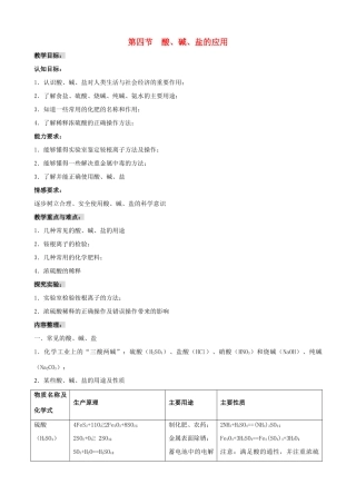 福建省泉州市泉港三川中学九年级化学全册 第七章 第四节  酸、碱、盐的应用教案 沪教版