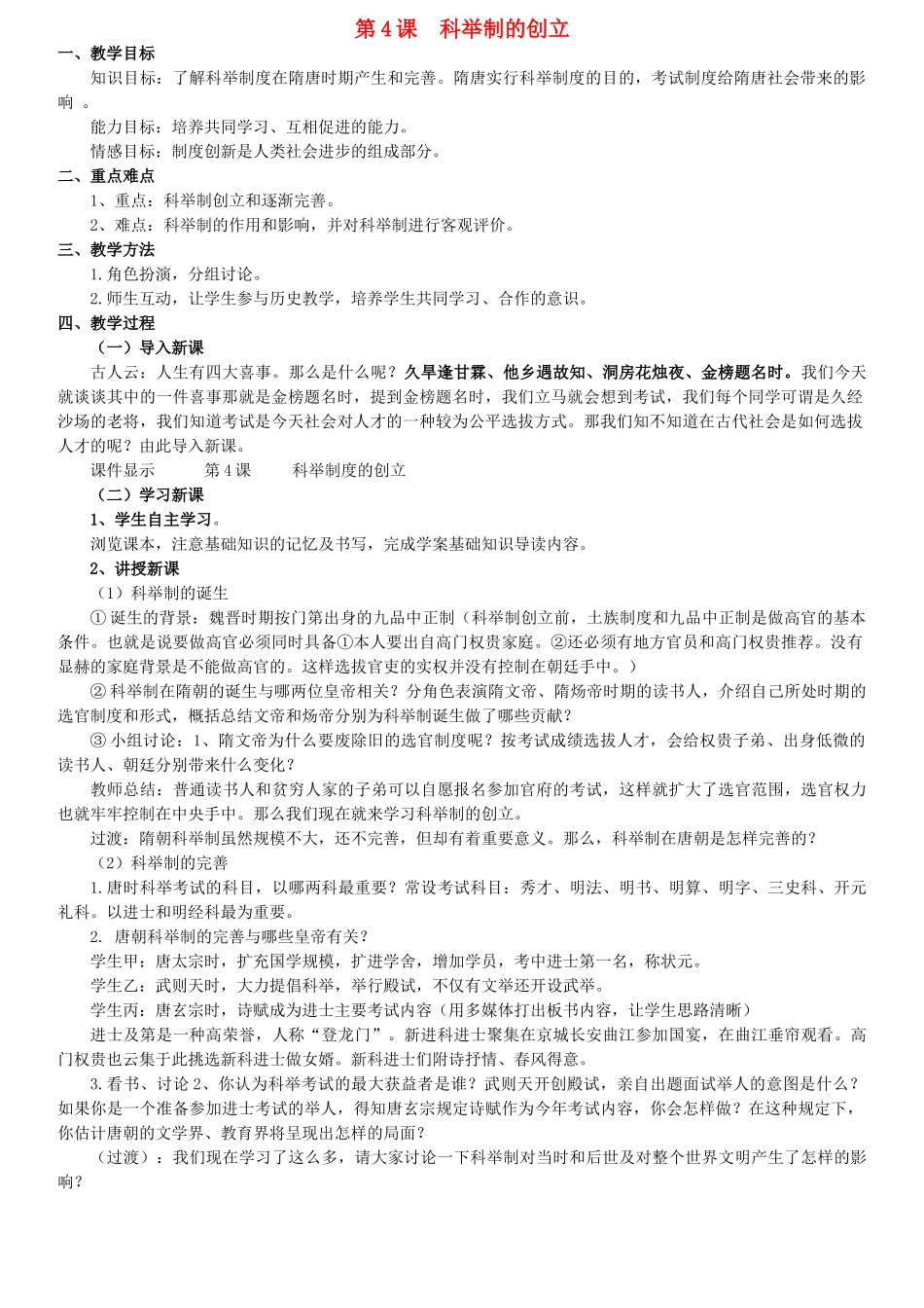 山东省泰安市新泰七年级历史下册 第4课《科举制的创立》教案 新人教版_第1页
