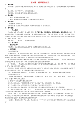 山东省泰安市新泰七年级历史下册 第4课《科举制的创立》教案 新人教版