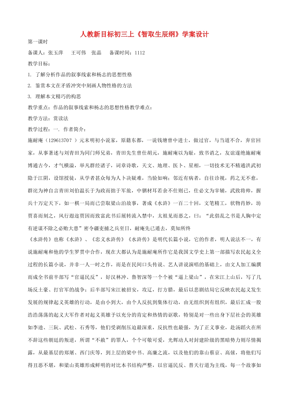 九年级语文上册 《智取生辰纲》学案设计 人教新课标版_第1页