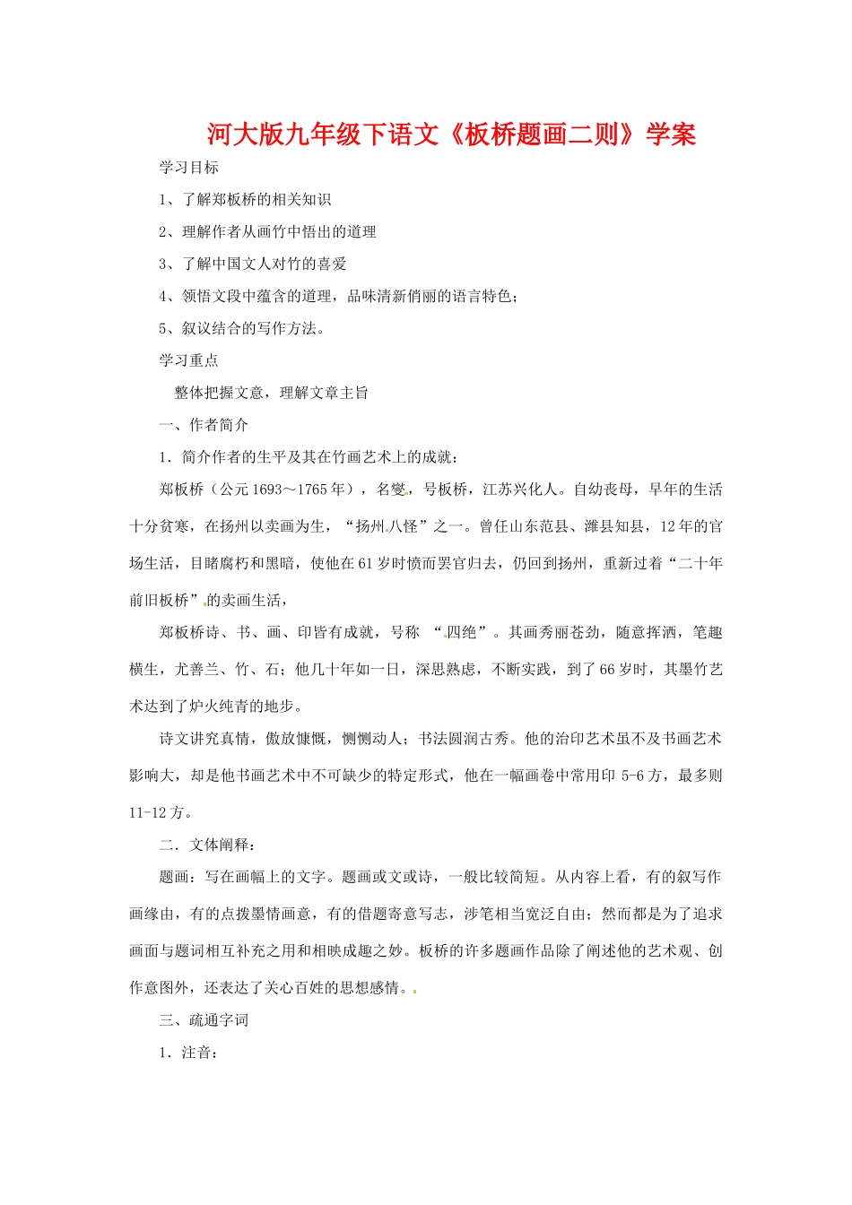 九年级语文下册《板桥题画二则》学案河大版_第1页