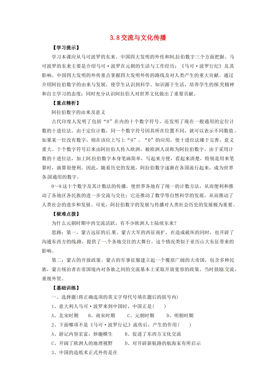 九年级历史上册 第三单元 第8课 交流与文化传播教案 华东师大版-华东师大版初中九年级上册历史教案_第1页