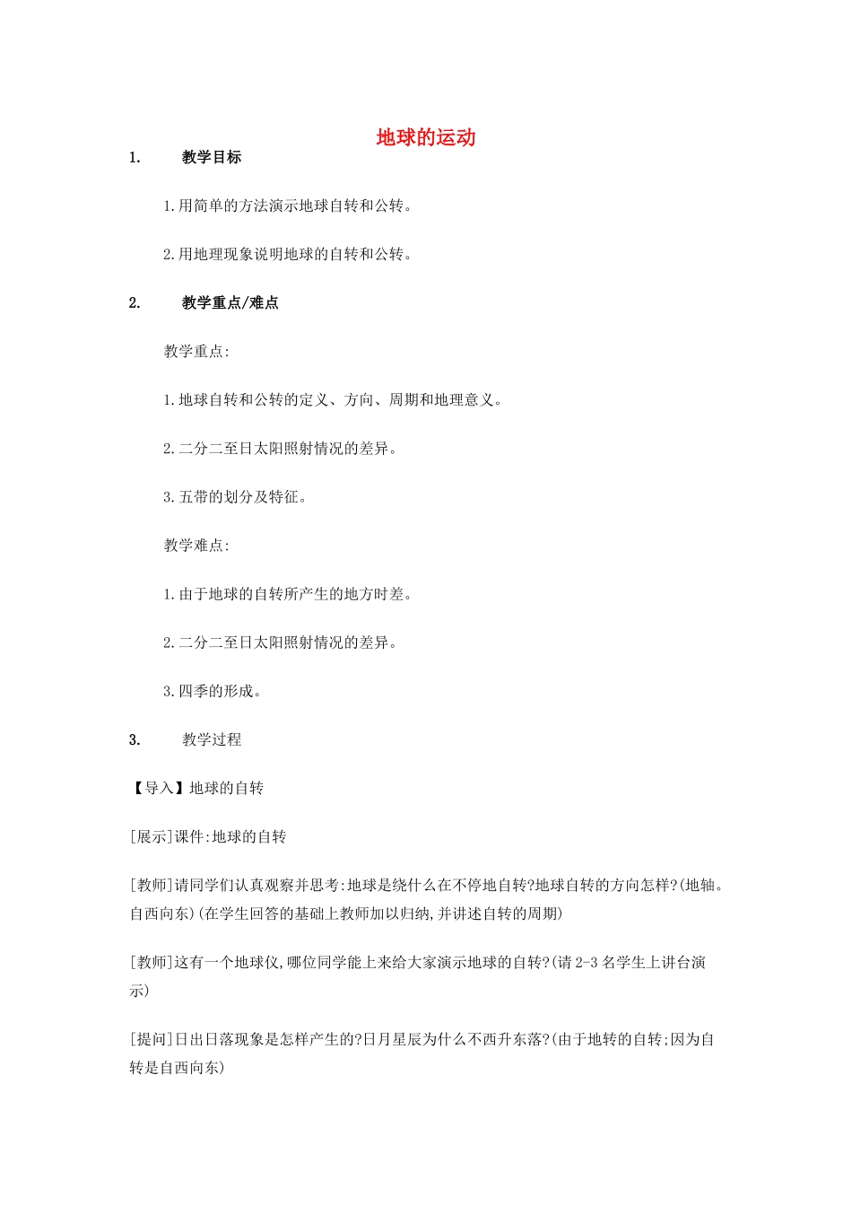 （江西专用）中考地理 第一章 地球与地球仪 地球的运动复习教案-人教版初中九年级全册地理教案_第1页
