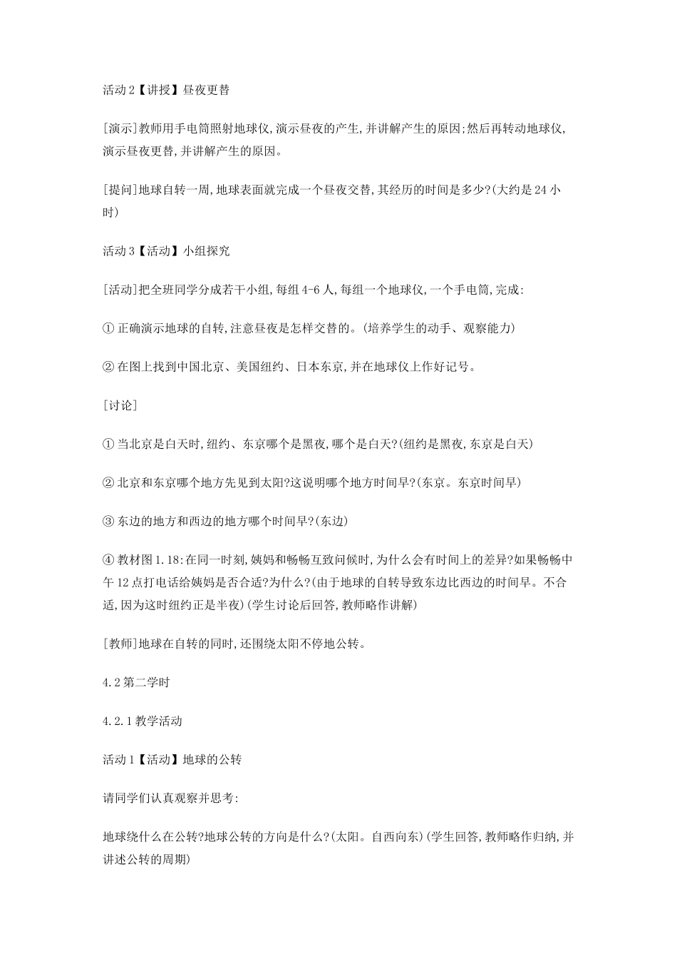 （江西专用）中考地理 第一章 地球与地球仪 地球的运动复习教案-人教版初中九年级全册地理教案_第2页