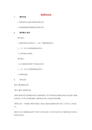 （江西专用）中考地理 第一章 地球与地球仪 地球的运动复习教案-人教版初中九年级全册地理教案