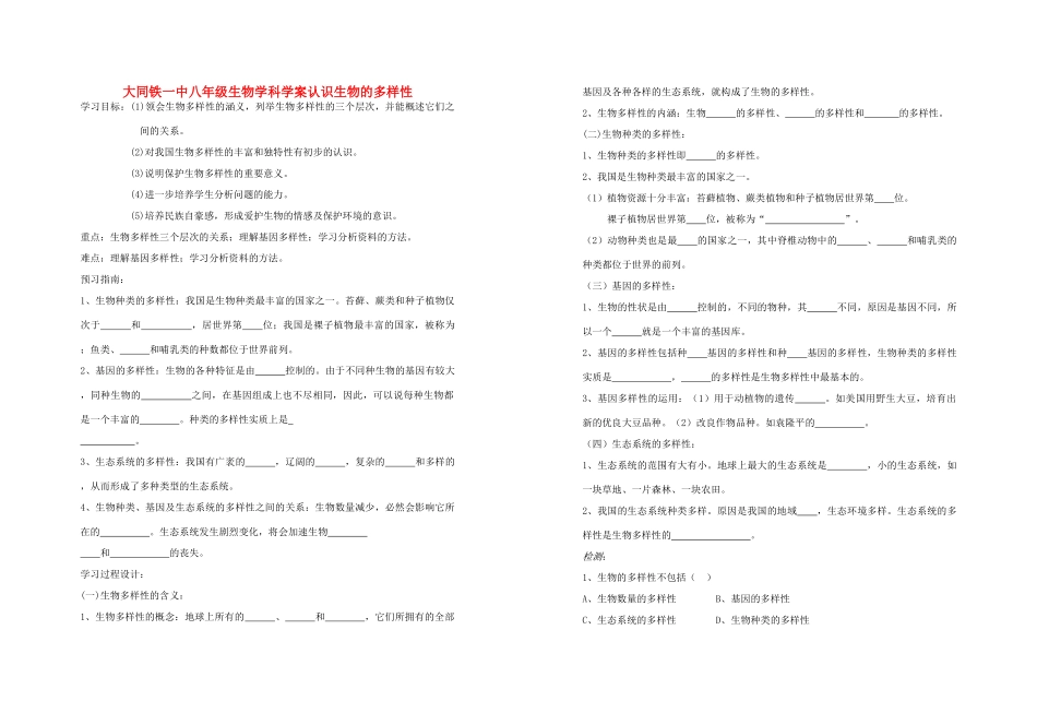 山西省大同铁一中八年级生物上册 第二章 认识生物的多样性学案(无答案) 人教新课标版_第1页