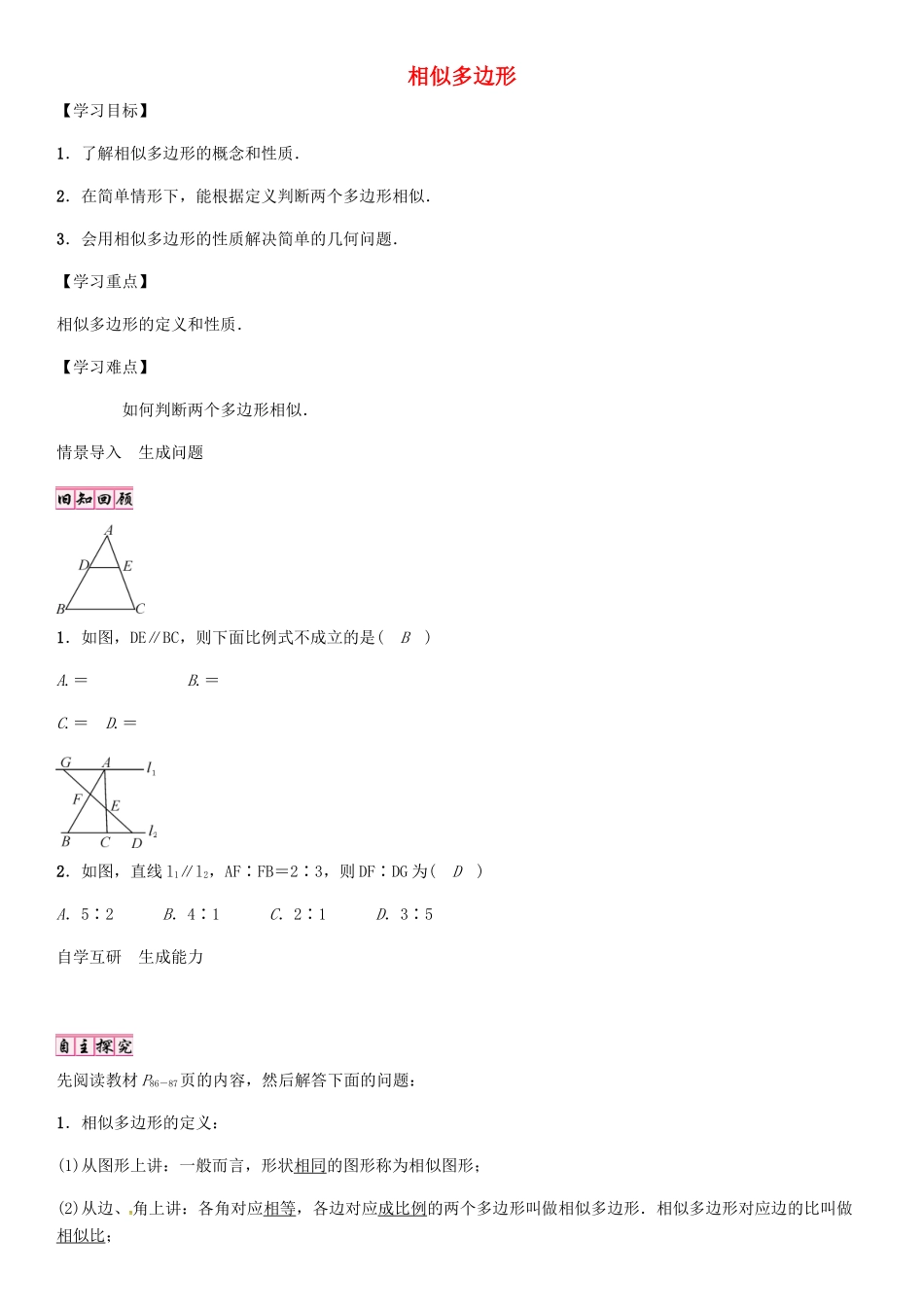 秋九年级数学上册 4.3 相似多边形导学案 （新版）北师大版-（新版）北师大版初中九年级上册数学学案_第1页