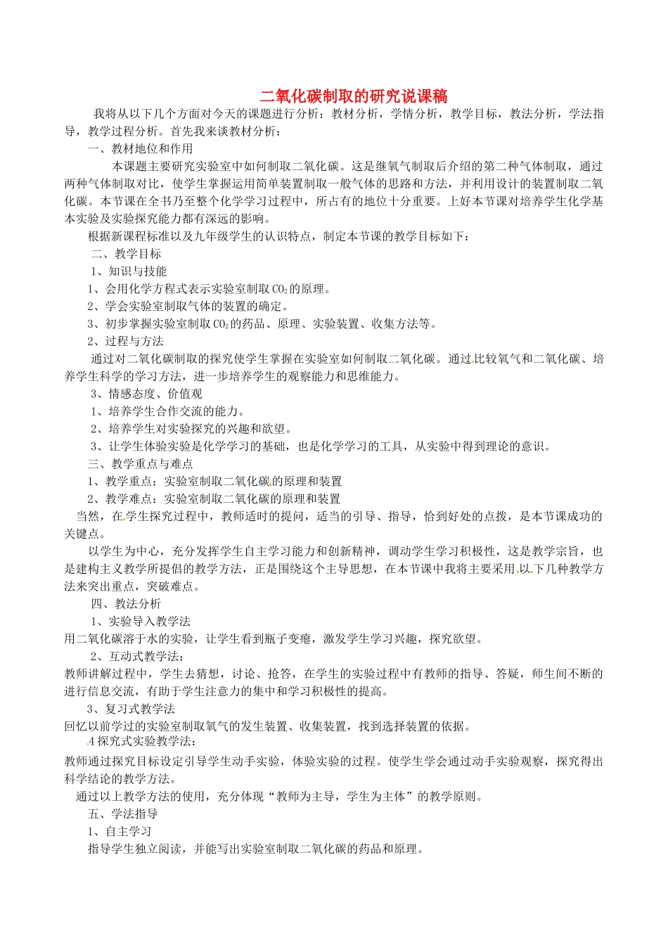 新疆生产建设兵团第五师八十六团第一中学九年级化学上册 二氧化碳制取的研究说课稿 新人教版_第1页