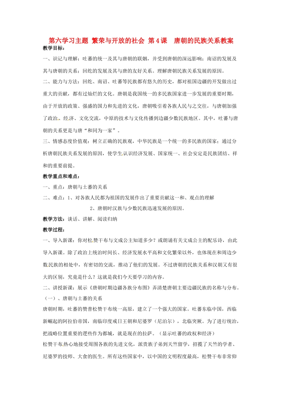 四川省宜宾县复龙初级中学七年级历史下册 第六学习主题 繁荣与开放的社会 第4课 唐朝的民族关系教案 川教版_第1页