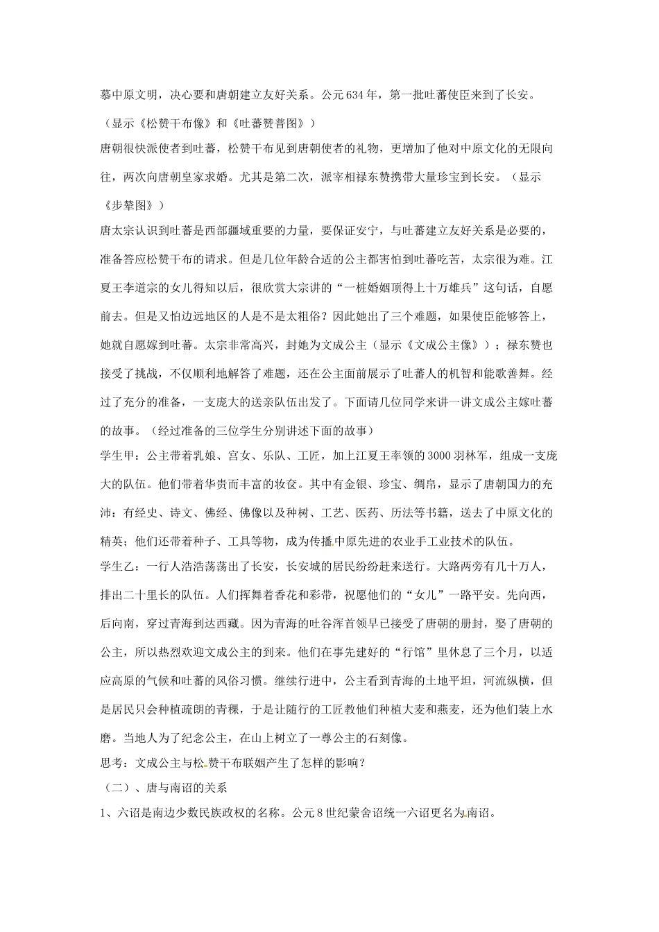 四川省宜宾县复龙初级中学七年级历史下册 第六学习主题 繁荣与开放的社会 第4课 唐朝的民族关系教案 川教版_第2页