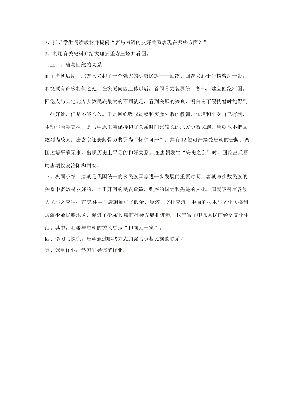 四川省宜宾县复龙初级中学七年级历史下册 第六学习主题 繁荣与开放的社会 第4课 唐朝的民族关系教案 川教版_第3页