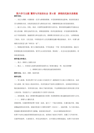 四川省宜宾县复龙初级中学七年级历史下册 第六学习主题 繁荣与开放的社会 第4课 唐朝的民族关系教案 川教版