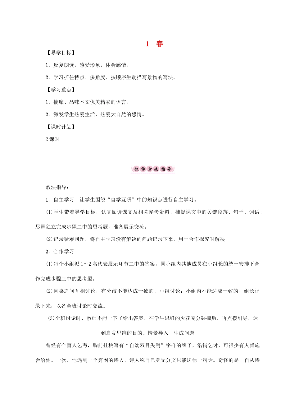 （贵阳专版）秋季版七年级语文上册 第一单元 1《春》教学案 新人教版-新人教版初中七年级上册语文教学案_第1页