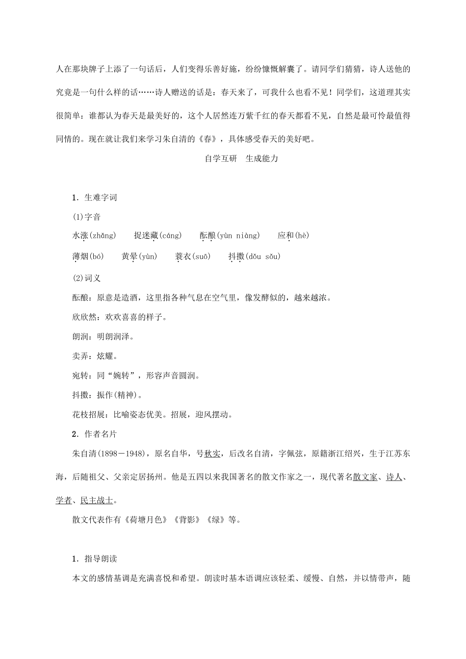 （贵阳专版）秋季版七年级语文上册 第一单元 1《春》教学案 新人教版-新人教版初中七年级上册语文教学案_第2页