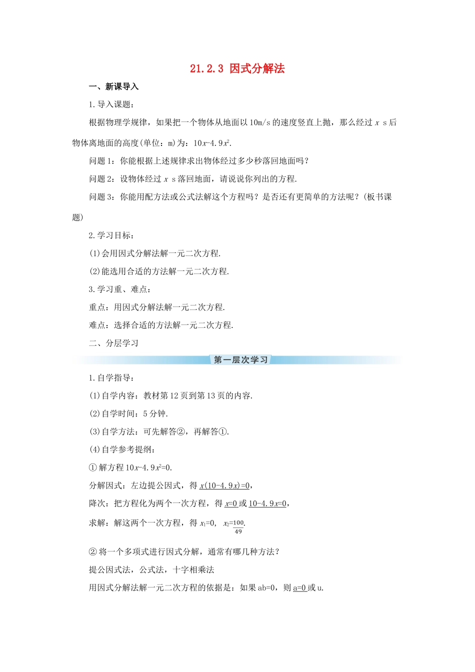 九年级数学上册 第二十一章 一元二次方程21.2 解一元二次方程21.2.3 因式分解法导学案（新版）新人教版-（新版）新人教版初中九年级上册数学学案_第1页