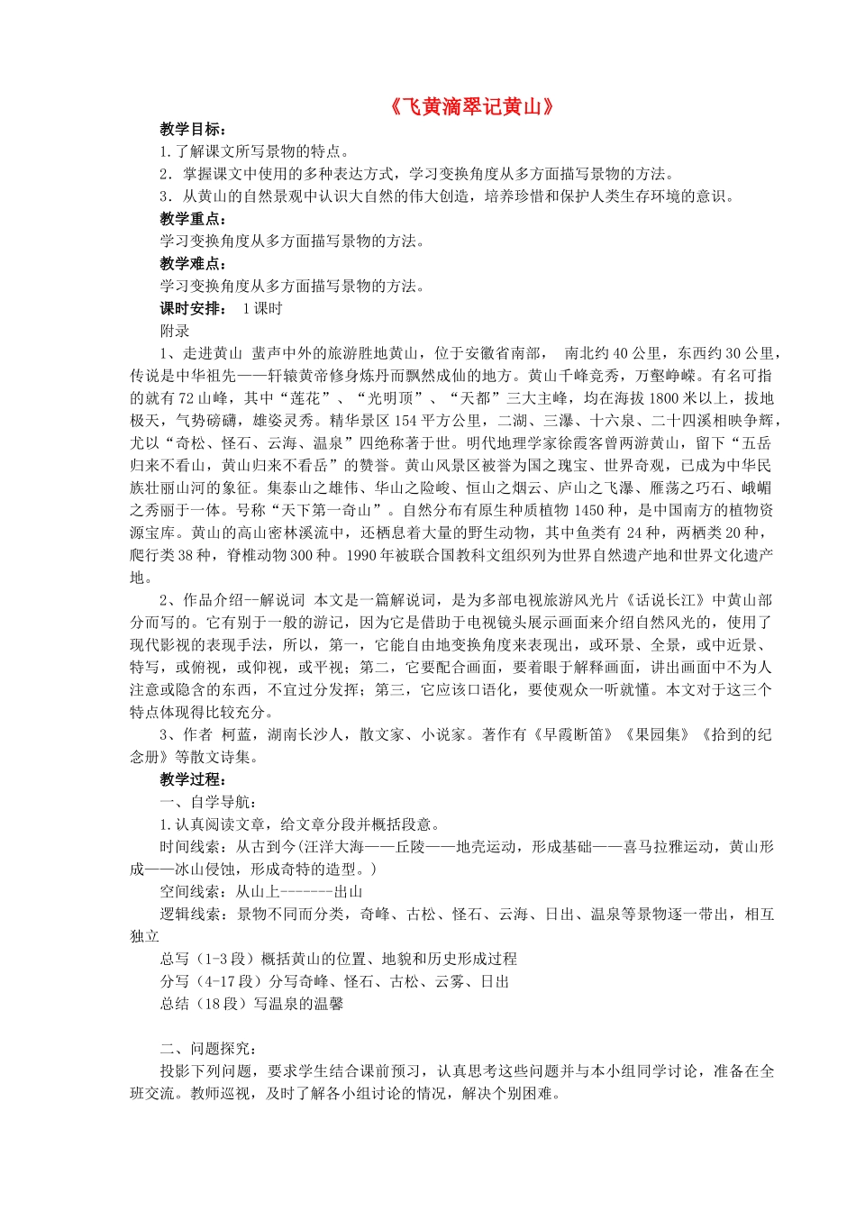 九年级语文上册 第3课 飞红滴翠记黄山导学案 苏教版-苏教版初中九年级上册语文学案_第1页