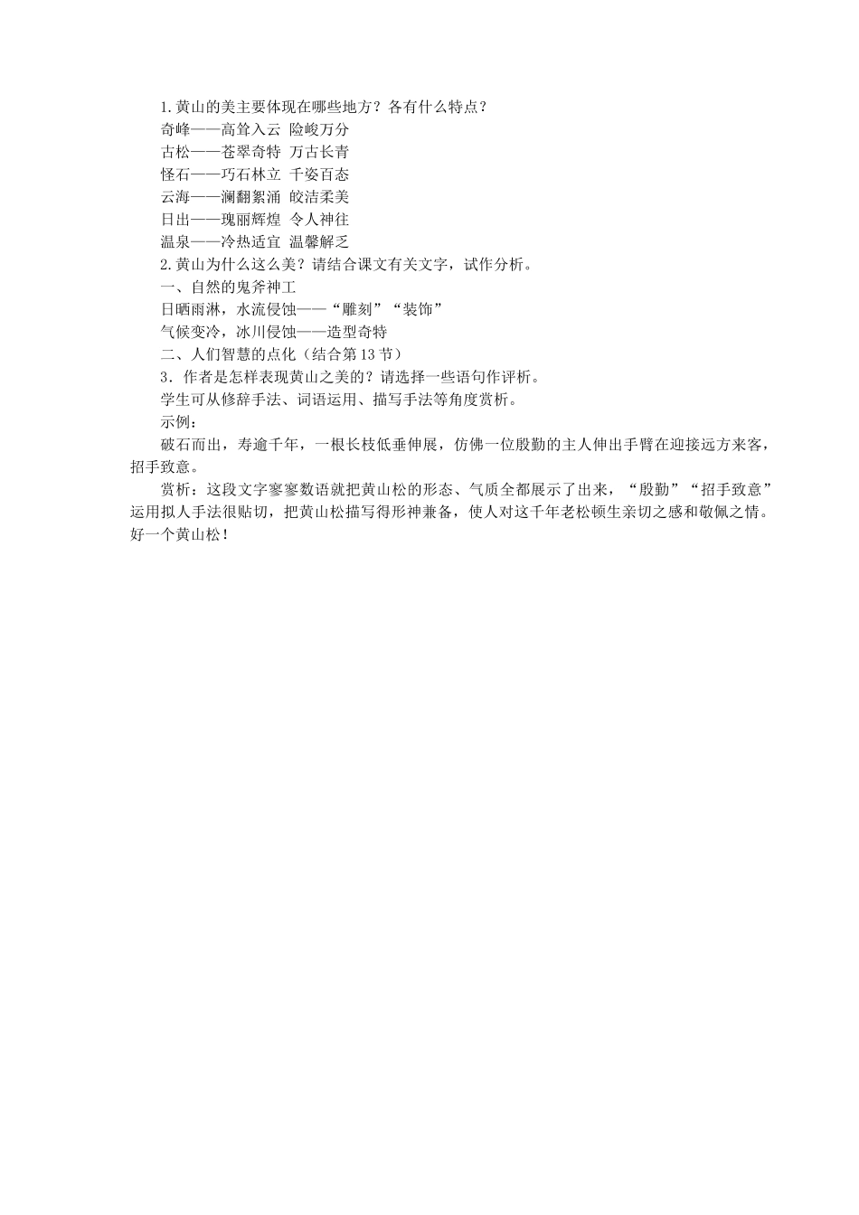 九年级语文上册 第3课 飞红滴翠记黄山导学案 苏教版-苏教版初中九年级上册语文学案_第2页