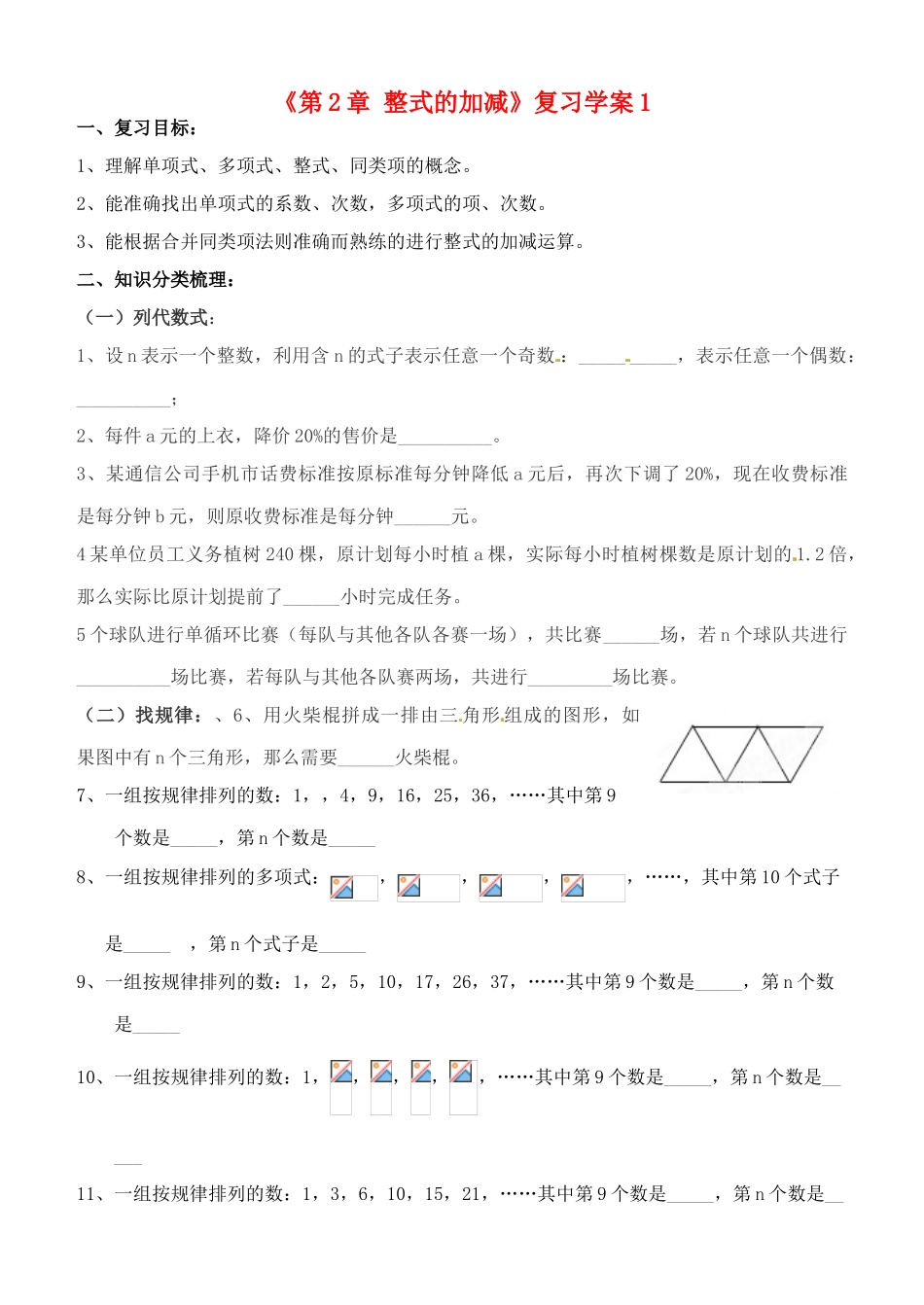 山东省邹平县实验中学七年级数学上册《第2章 整式的加减》复习学案1（无答案） 新人教版_第1页