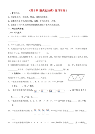 山东省邹平县实验中学七年级数学上册《第2章 整式的加减》复习学案1（无答案） 新人教版
