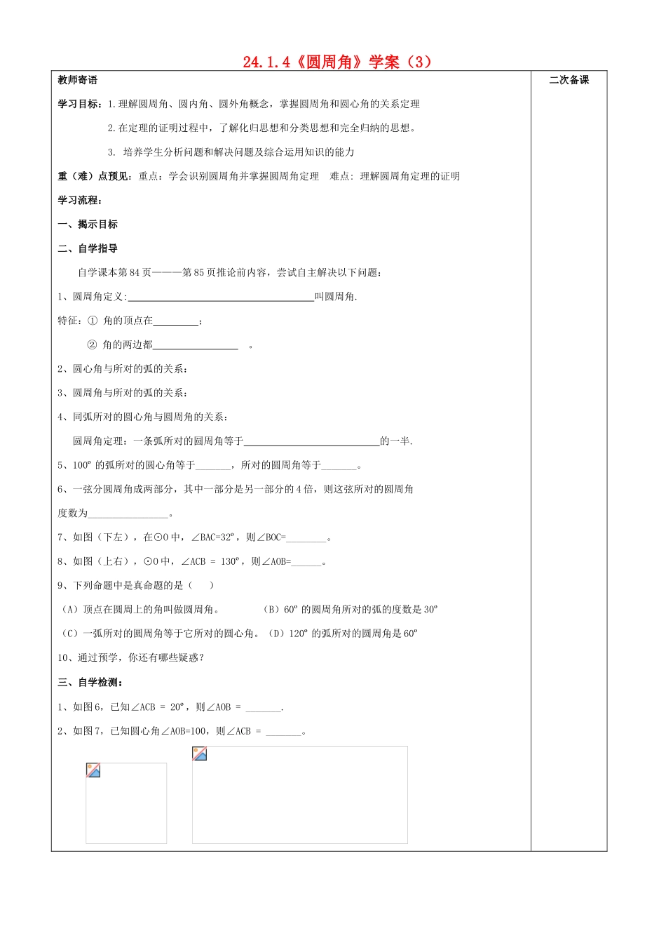 九年级数学上册 第24章 圆圆周角学案 人教新课标版_第1页