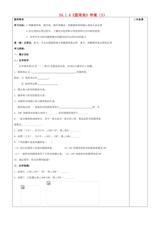 九年级数学上册 第24章 圆圆周角学案 人教新课标版