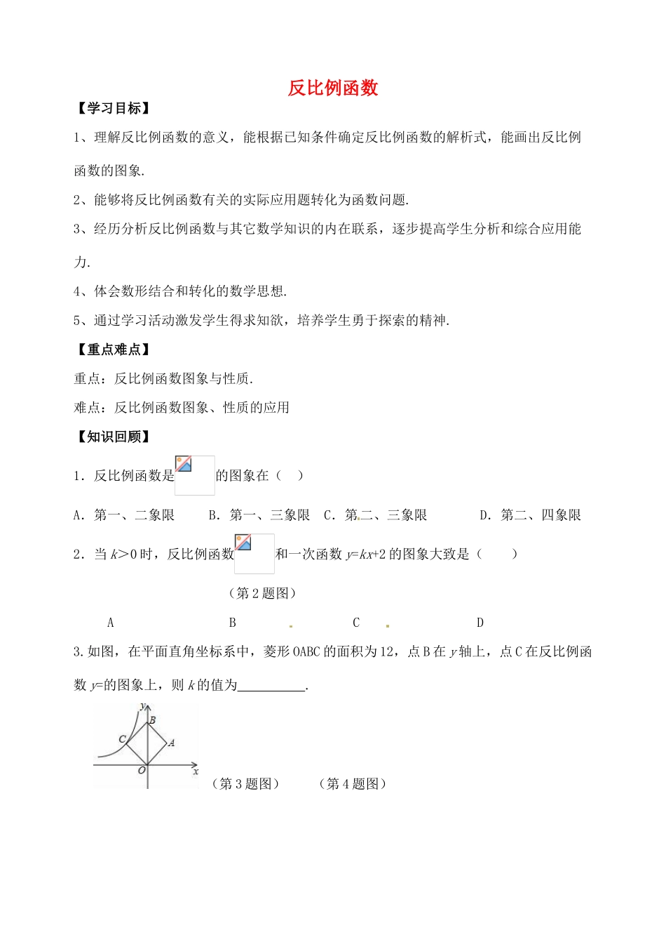 山东省郯城县红花镇中考数学专题复习 专题三（13）反比例函数学案-人教版初中九年级全册数学学案_第1页